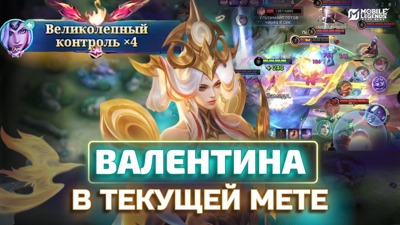 ТОП КОНТР БЕЙНА И КОМАНДНЫЙ МАГ ВАЛЕНТИНА B MOBILE LEGENDS