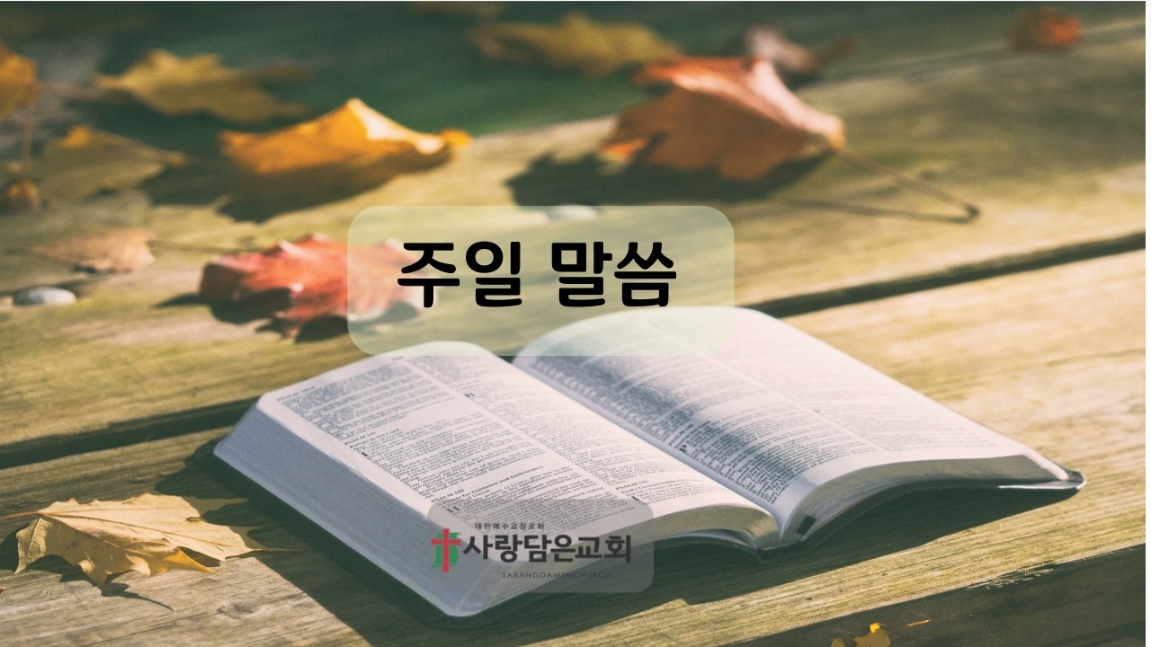 온유함의 자리에 최종승리가 있습니다