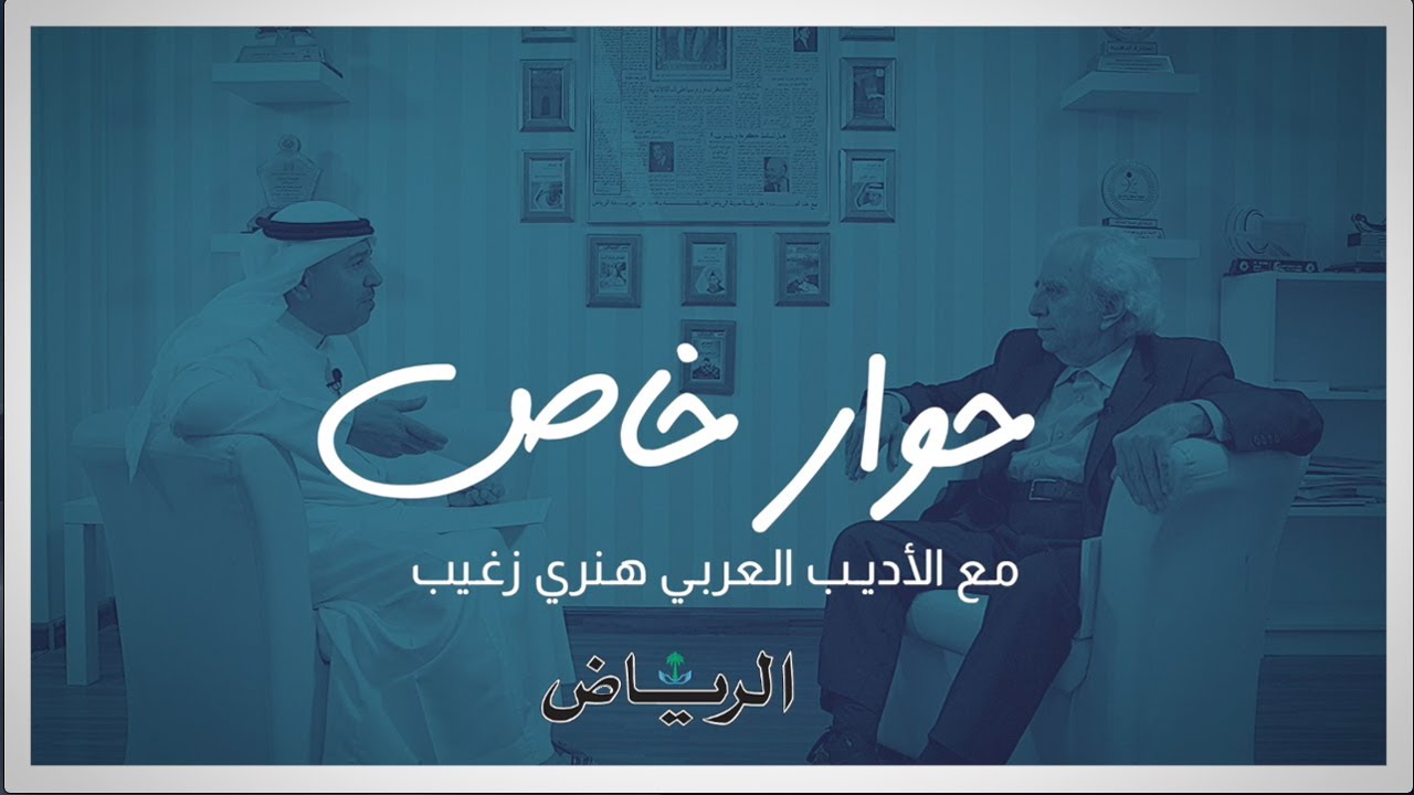 هنري زغيب : محمد بن سلمان صاحب فكر رؤيوي.. والقرآن صقل لغتي