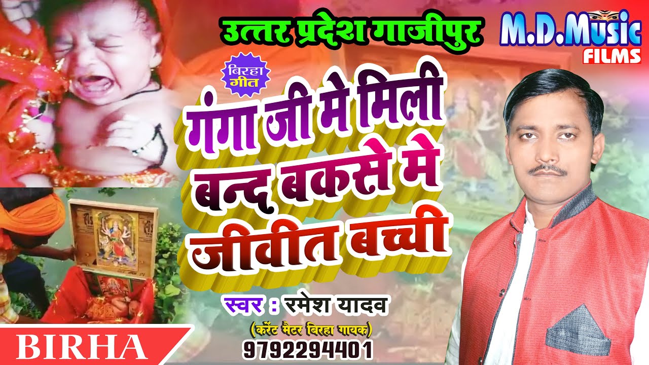 #Birha | रुला देने वाला बिरहा | गंगा जी में मिली बन्द बकसे में जीवीत बच्ची / Ramesh Yadav