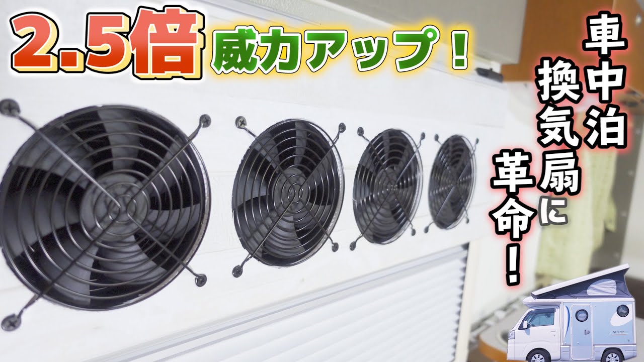 【車中泊換気扇DIY】簡単USB接続！12V昇圧で劇的パワーアップ4連ファンの威力が凄かった！【軽キャンピングカー】