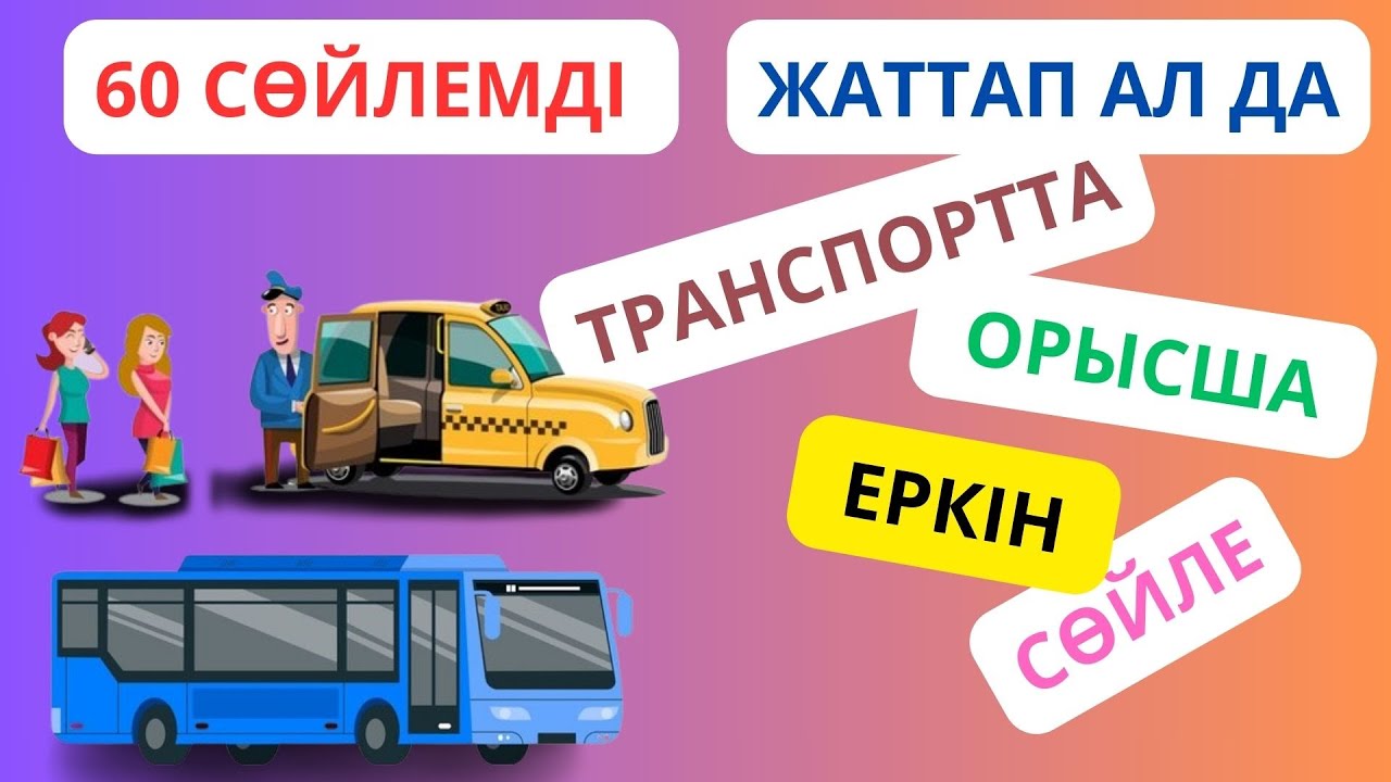60 сөйлемді жаттап ал да, таксиде/автобуста орысша еркін сөйле || словарь