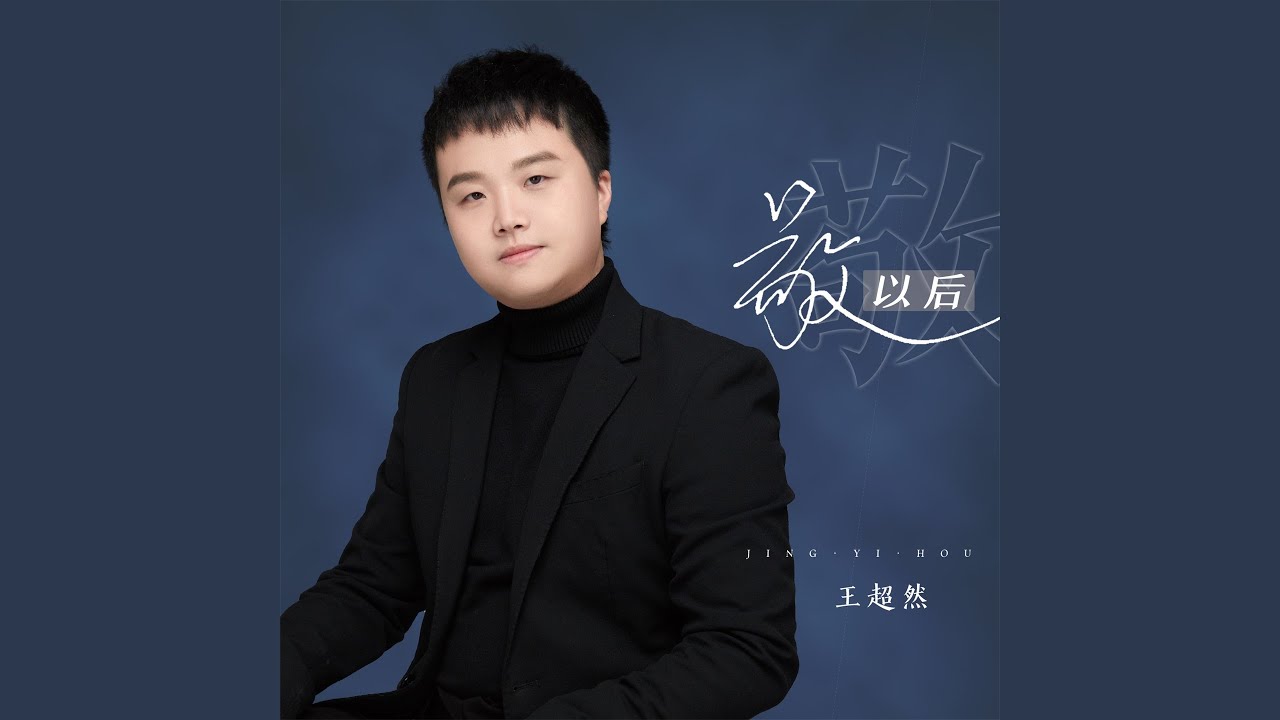 敬以后 (男版)