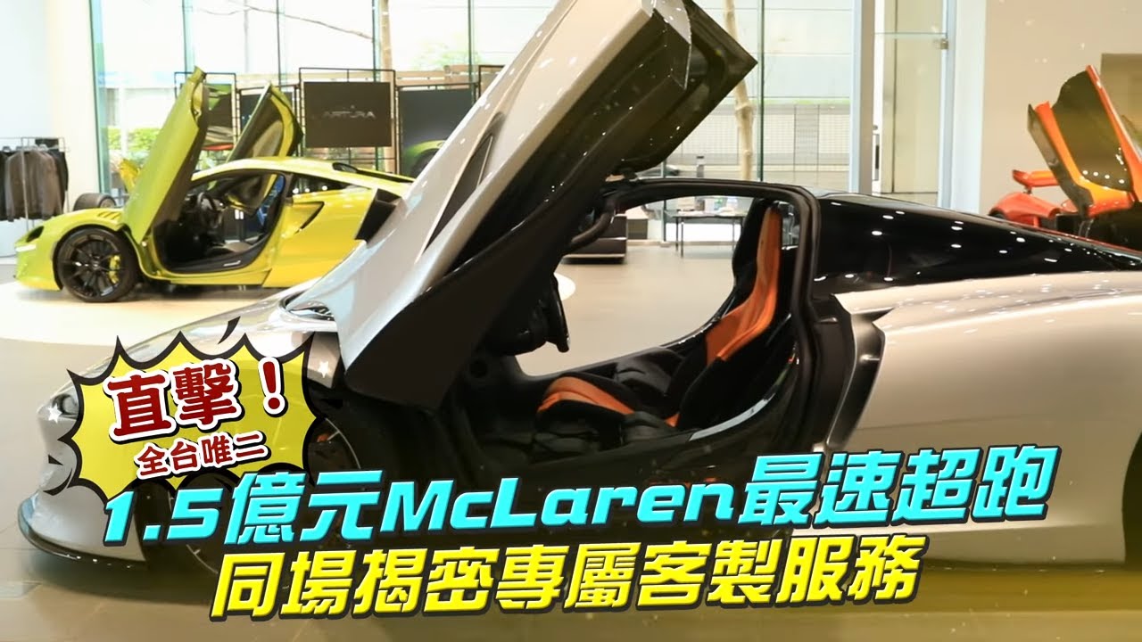 全台灣唯二1.5億神獸　McLaren Speedtail 最速超跑好夢幻 #車市快遞 | 台灣新聞 Taiwan 蘋果新聞網