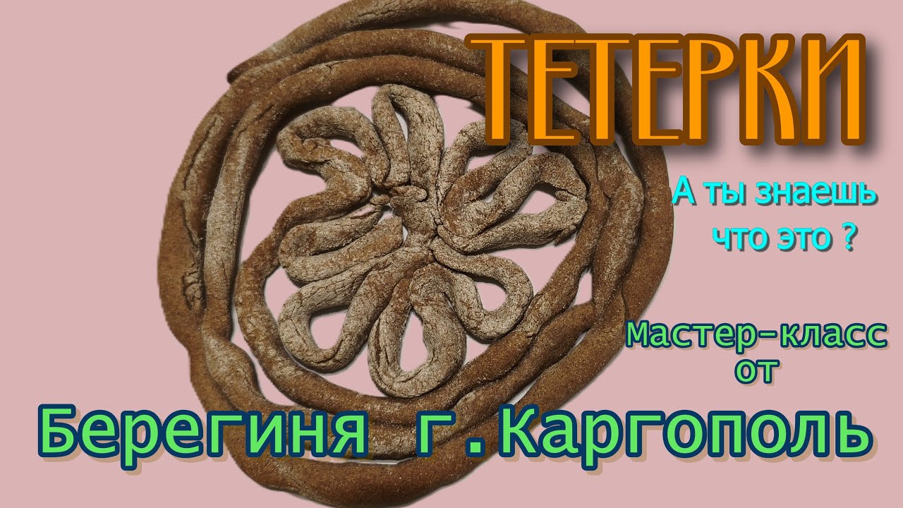Русский Север. Каргопольские тетерки. Мастер класс по изготовлению.