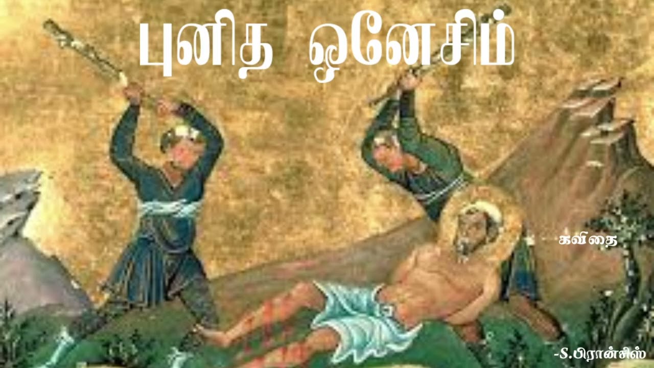 புனித ஓனேசிம் (கவிதை) -S.பிரான்சிஸ்