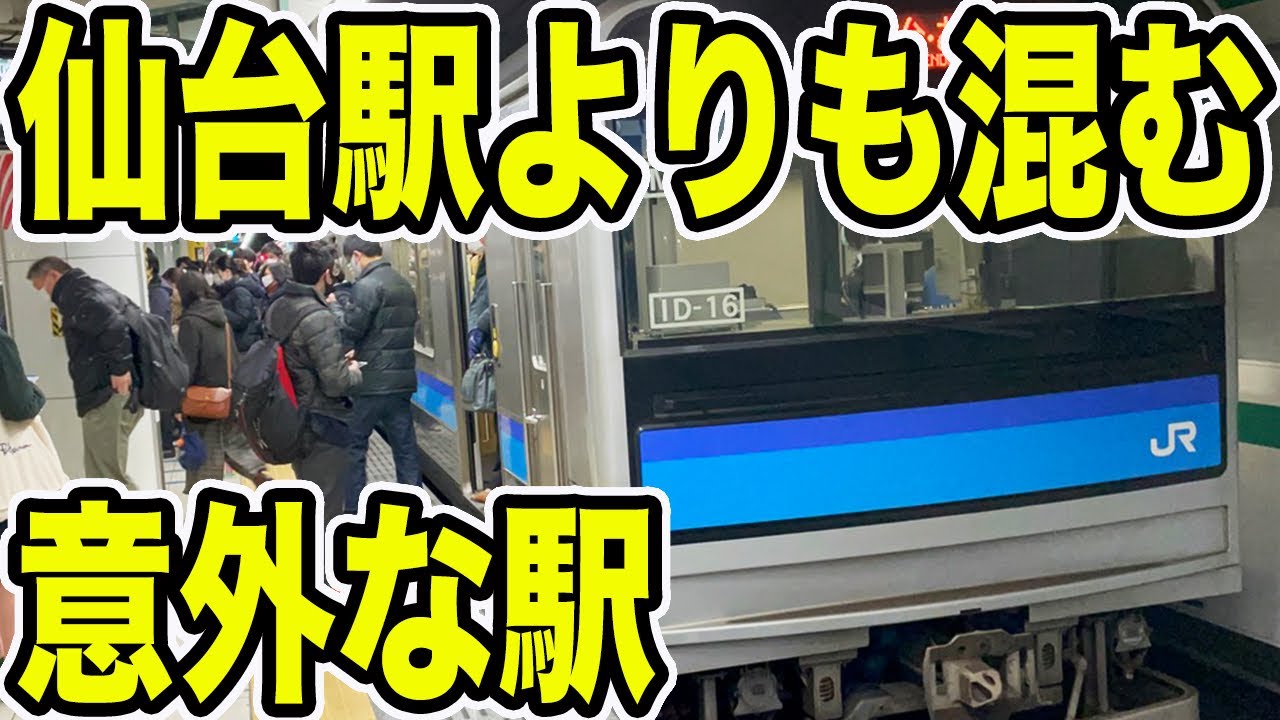 【朝ラッシュ】仙台地区で仙台駅よりも混雑が激しい駅に行ってきた