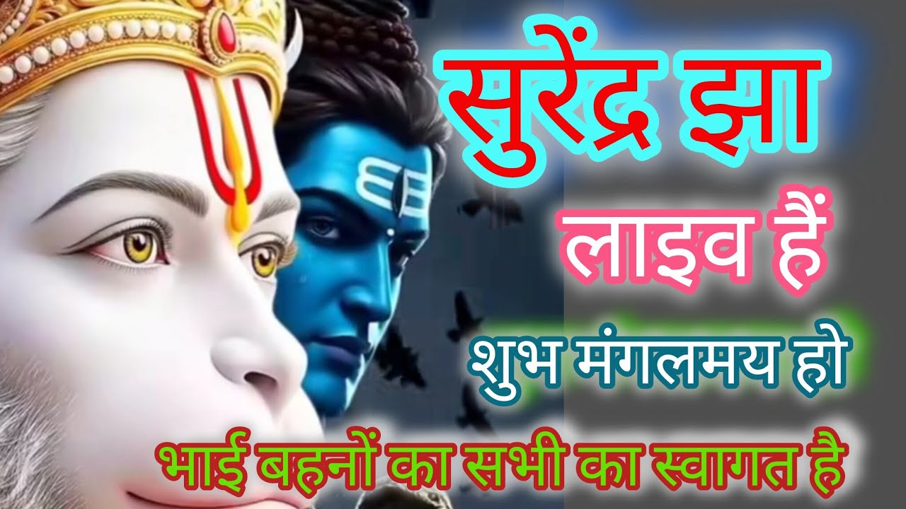 Surendra Jha लाइव है! राम राम सभी भाई बहनों को स्वागत है # Jay Shri Ram# Sitaram