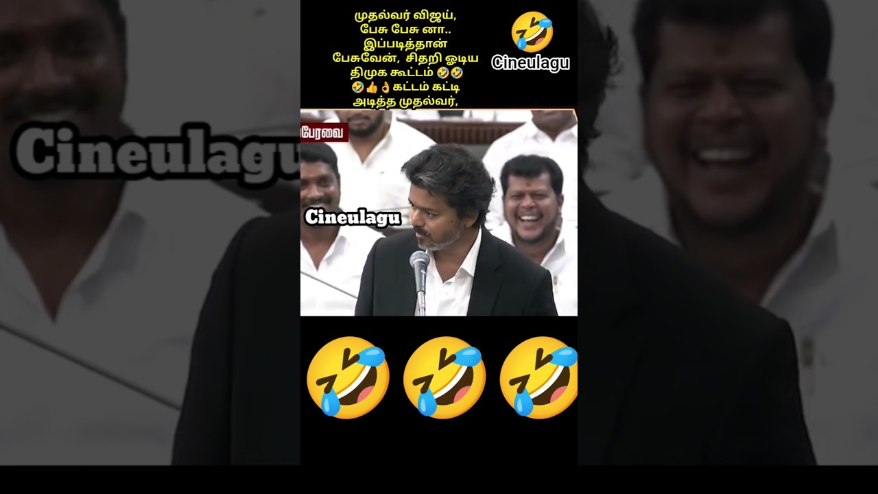 CM Vijay Funny Jocke On stalin in Kolathur Great Fun And Love 👌👍🤣#trending #news #tvkvijay