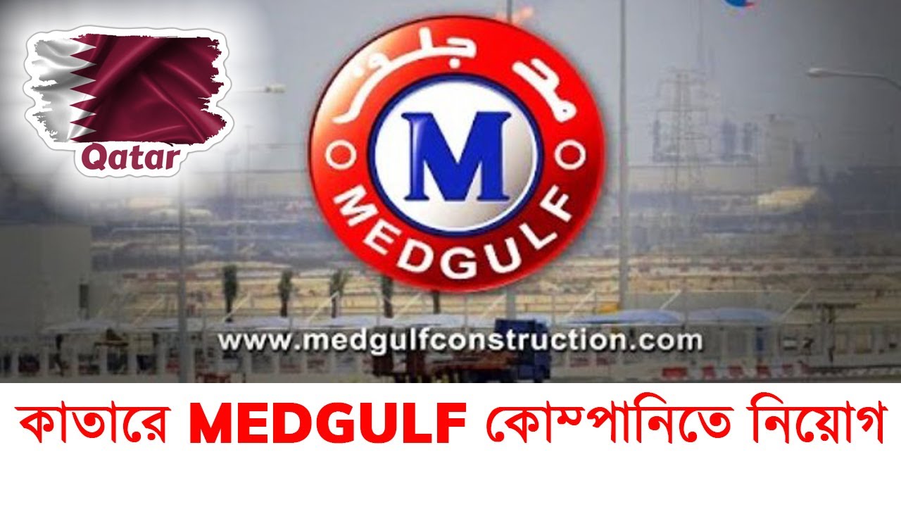কাতারের মিডগালফ কোম্পানিতে নিয়োগ । MEDGULF Company In Qatar