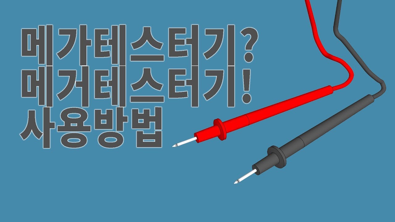 메가테스터기 우리가 알아야 할만큼만 알아볼까요 저도 그이상은 모르걸랑요ㅋㅋ(megger)
