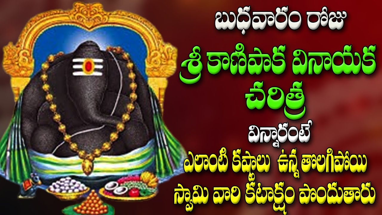 బుధవారం రోజు  శ్రీ కాణిపాక వినాయక చరిత్ర  విన్నారంటే  స్వామి వారి కటాక్షం పొందుతారు