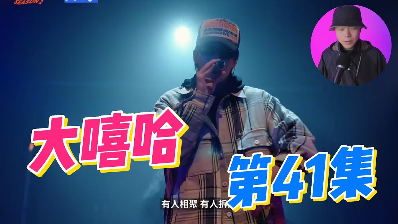 大陸歌手看台灣《大嘻哈時代2》41集 Gummy B 輸了 淘汰的都是不捨的歌手