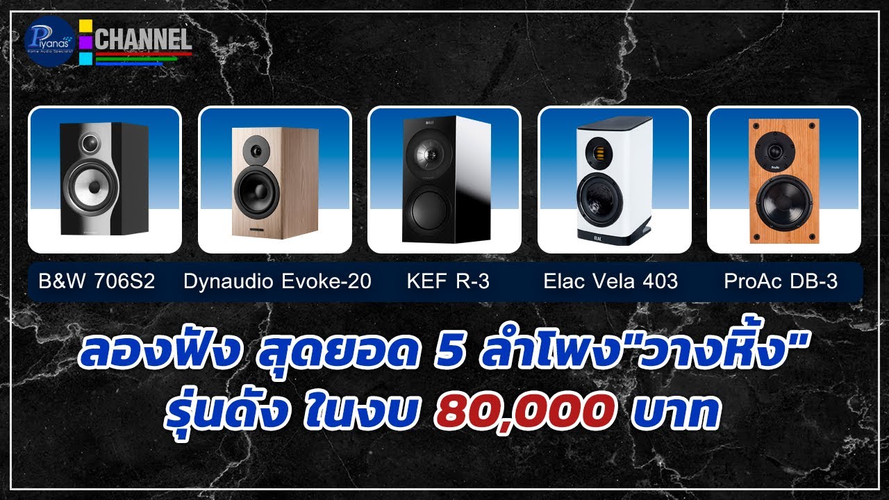 ลองฟัง สุดยอด 5 ลำโพง