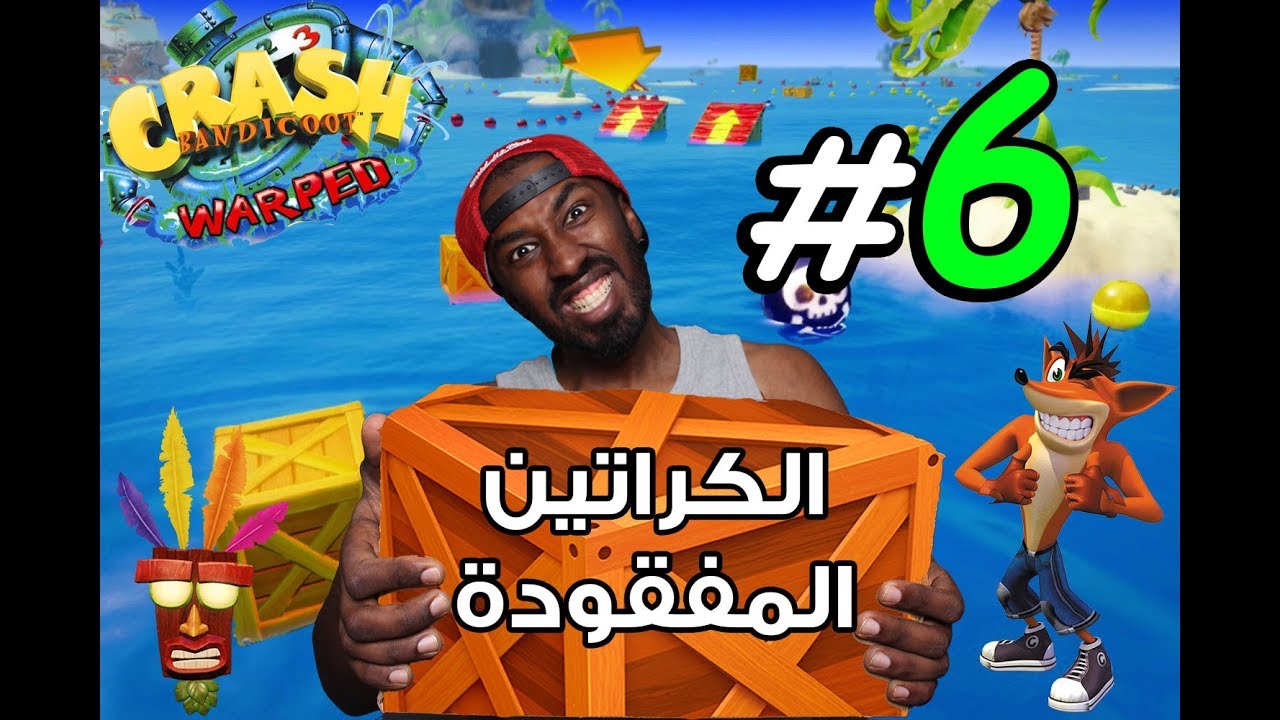 #6 كراش سلسلة الكراتين المفقودة (رجعناااا!) - Crash Bandicoot