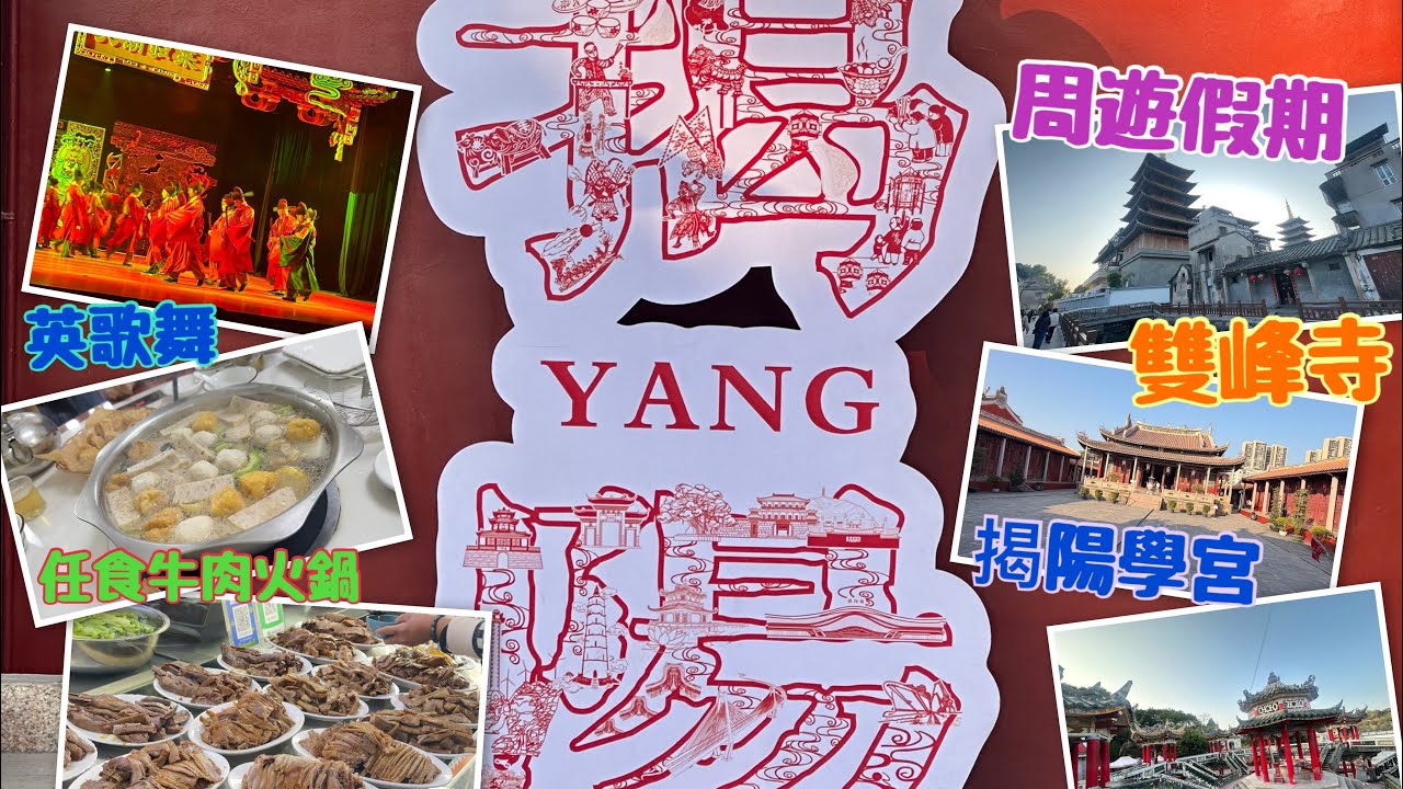 中國好去處｜揭陽純玩三天^英歌舞^任食牛肉火鍋^每圍一隻10斤￼滷水獅頭鵝｜Mobe Cheung