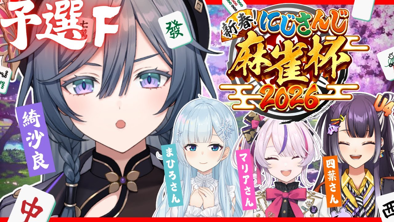 麻雀杯 予選F│０点はやだ０点はやだ０点はやだ【綺沙良/にじさんじ】#にじさんじ麻雀杯2026
