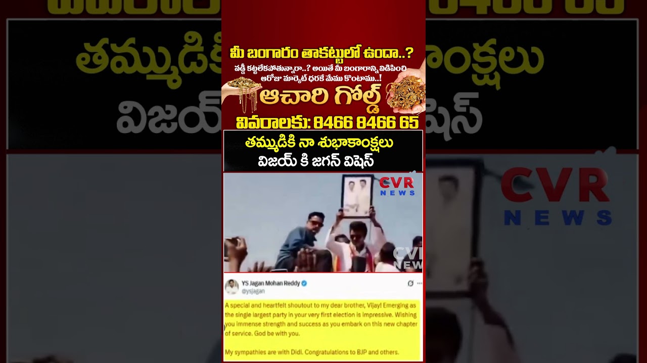 తమ్ముడికి నా శుభాకాంక్షలు విజయ్ కి జగన్ విషెస్ | TVK Vijay And Jagan Photo | CVR News