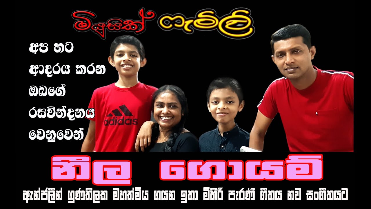 Neela Goyam Ralle (නීල ගොයම් රැල්ලේ) | The Music Family Sri Lanka