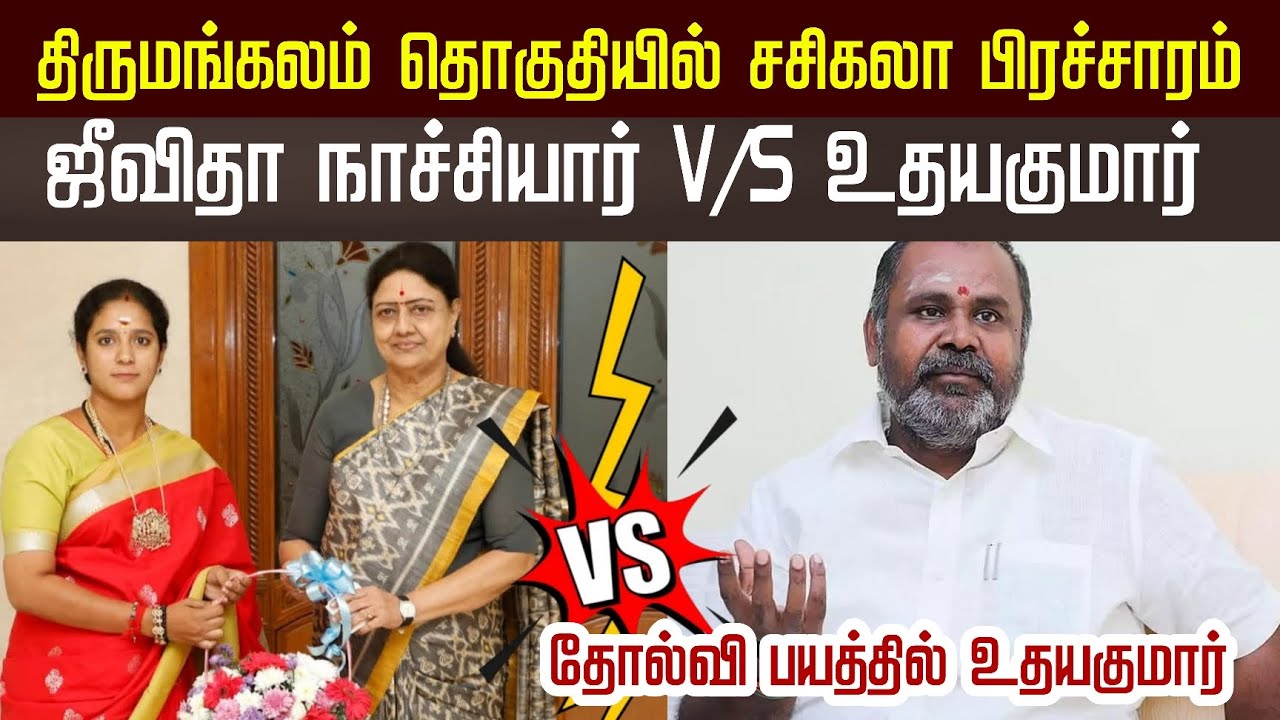 சசிகலா பிரச்சாரம் | தோல்வி பயத்தில் உதயகுமார் | திருமங்கலம் தொகுதி #nermaiyinkural 