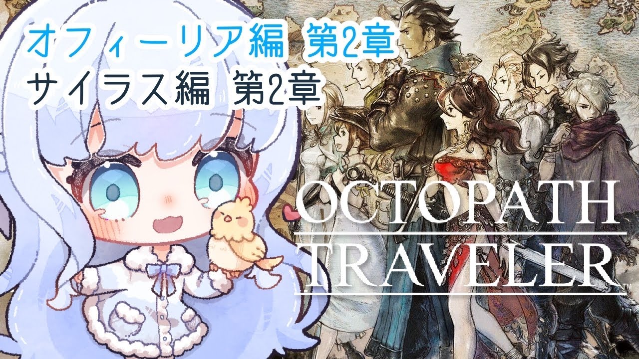 【 オクトラ 】#9 式年奉火の儀式と消えた禁書の謎を追う【 ネタバレあり 】