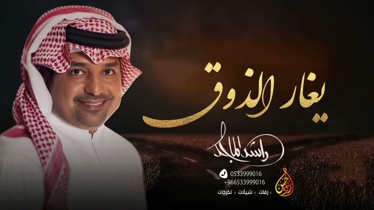 يغار الذوق من ذوقك - راشد الماجد (حصريا )