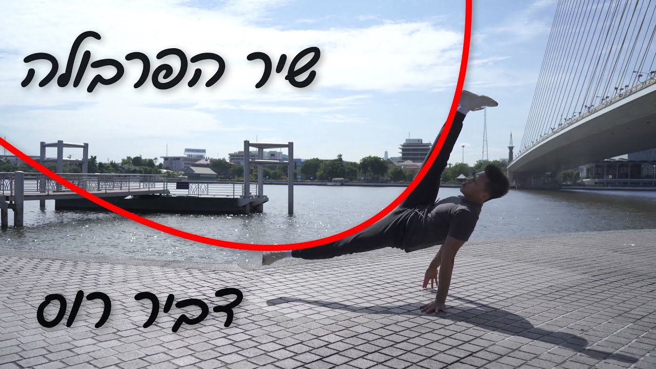 שיר הפרבולה - דביר רוס