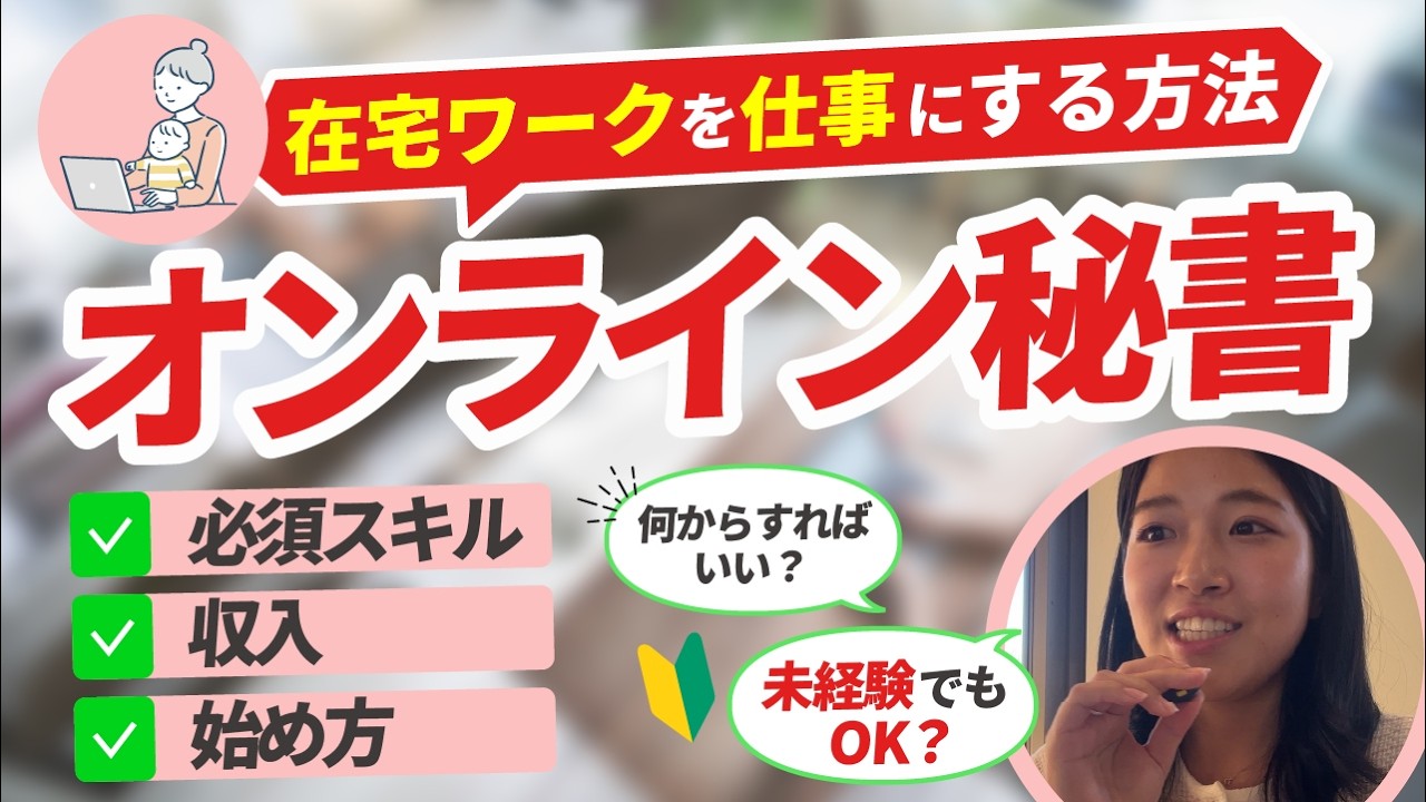 在宅ワークを仕事にする方法｜オンライン秘書の仕事内容・スキル・収入・始め方を解説！