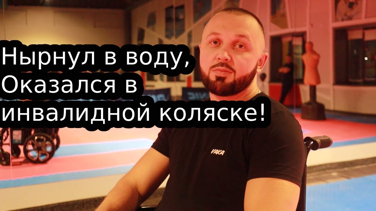 Стал инвалидом в 18 лет|  Друзья, Как встретил любовь,  просто жить!!