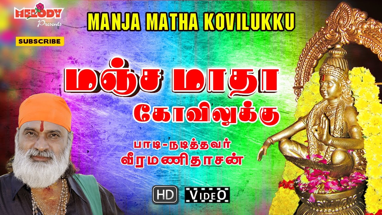 Manja Matha Kovilukku / Ayyappan Songs / Veeramanidasan - மஞ்ச மாதா கோவிலுக்கு / வீரமணி தாசன்