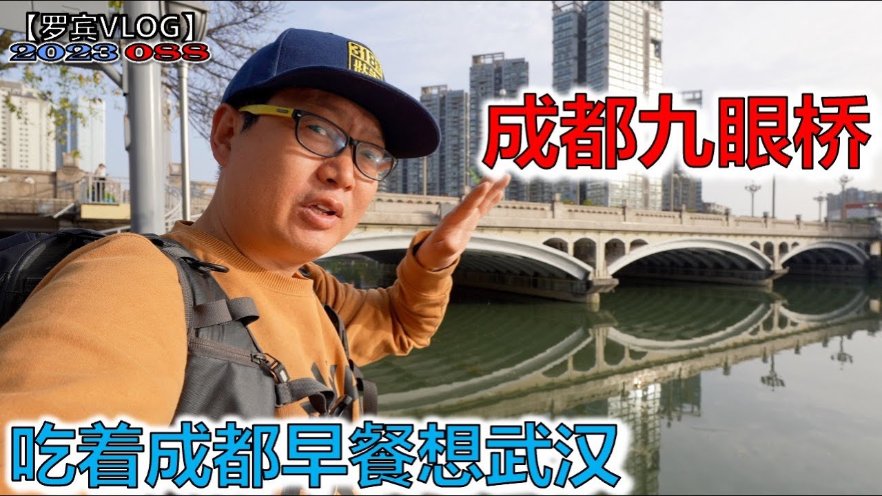 「成都印象」成都早餐怎么全是面？突然想念武汉过早了！打卡成都地标九眼桥【罗宾VLOG】