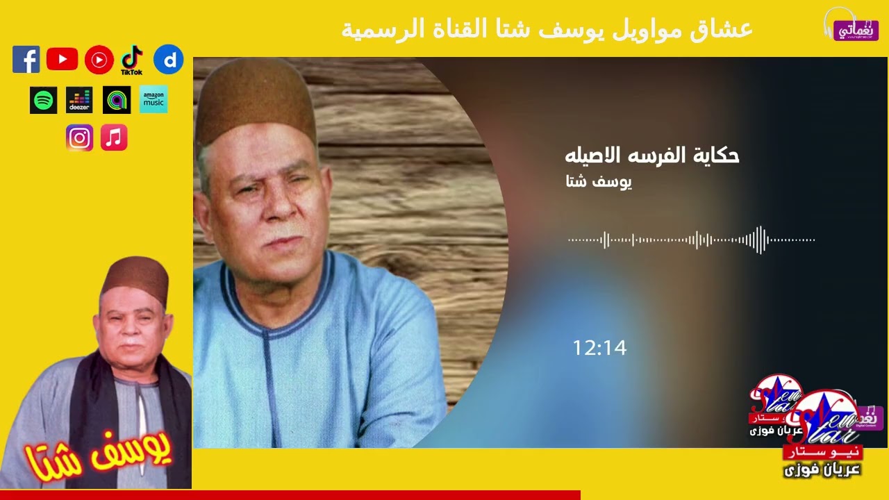 الفرسة الاصيلة - يوسف شتا
