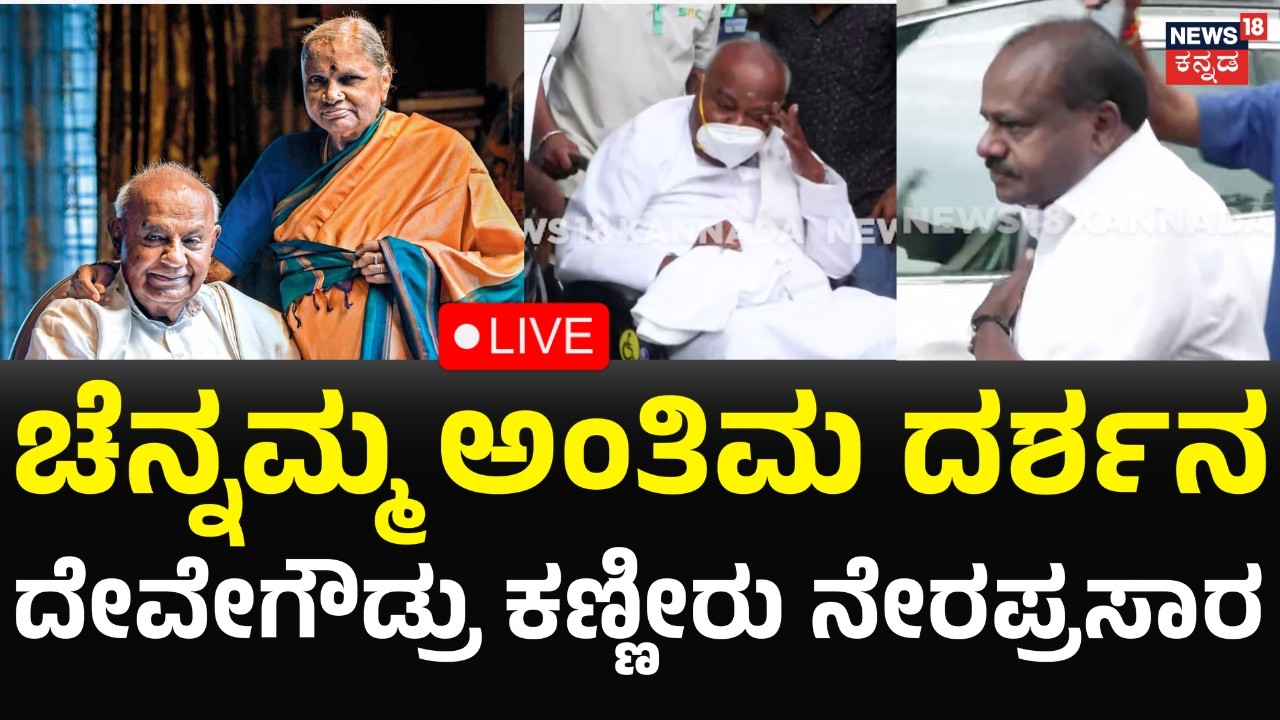 LIVE: HD DeveGowda&rsquo;s Wife Chennamma Passes Away | ಚೆನ್ನಮ್ಮ ಅಂತಿಮ ದರ್ಶನ ನೇರಪ್ರಸಾರ..