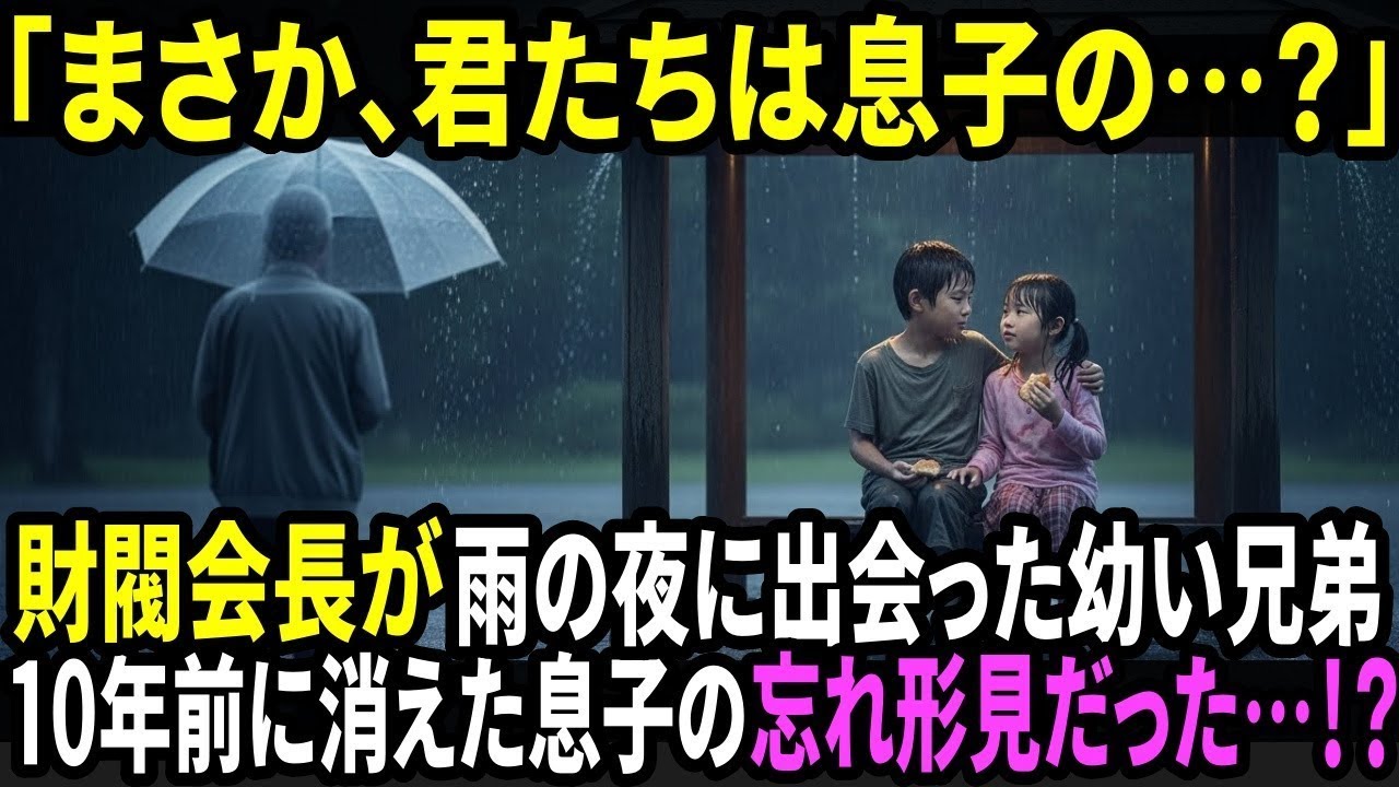 「なぜ君たちが…その名前を？」実の孫と知らずに出会った幼い兄妹。落ちていた布バッグに書かれた一行が、財閥会長の人生を狂わせた