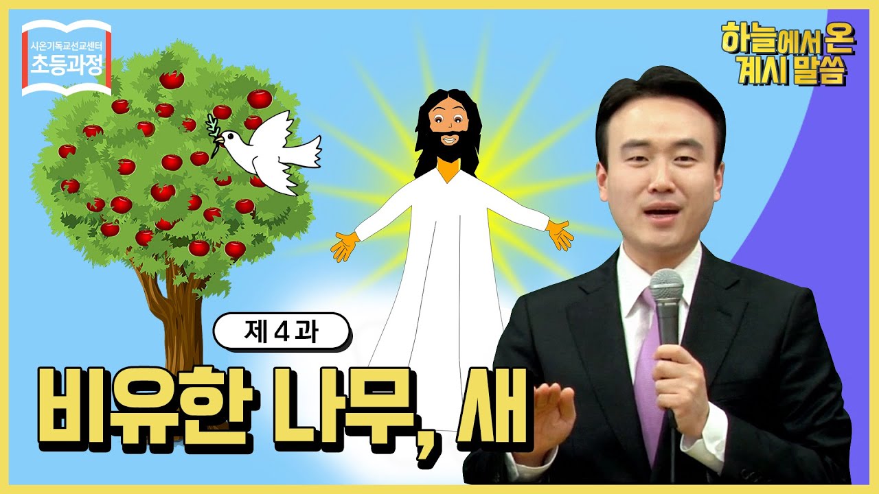 [초등 4과] 비유한 나무, 새 The Figurative Tree and Birdㅣ신천지 예수교회