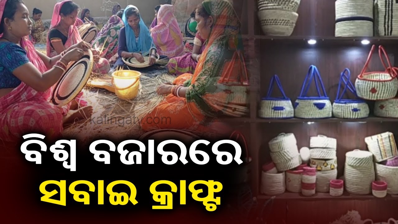 Reporter Special: Sabai Grass Crafted Products Empowering The Women Of Mayurbhanj || KalingaTV