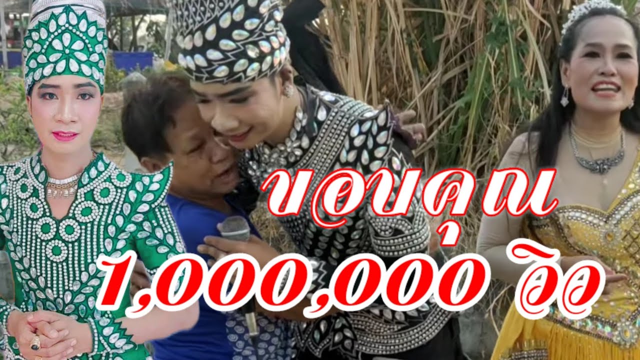 เกิดอะไรขื้น - กับหมอลำขอข้าว - ทำไมทุกคนร้องไห้ ไปลำที่บ้านหายโศก ตำบลหายโศก อำเภอพุทไธสง