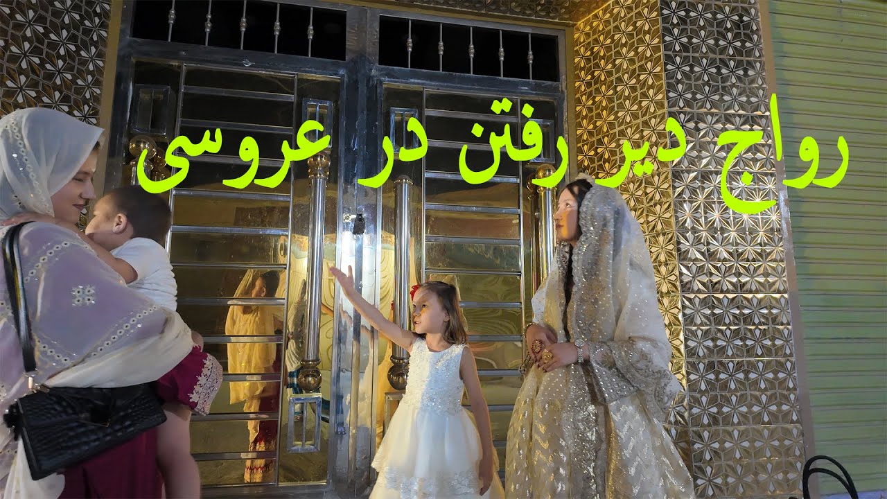 Customs of going late to marriages | رسم دیر رفتن در عروسی ها | New Hazaragi Drama
