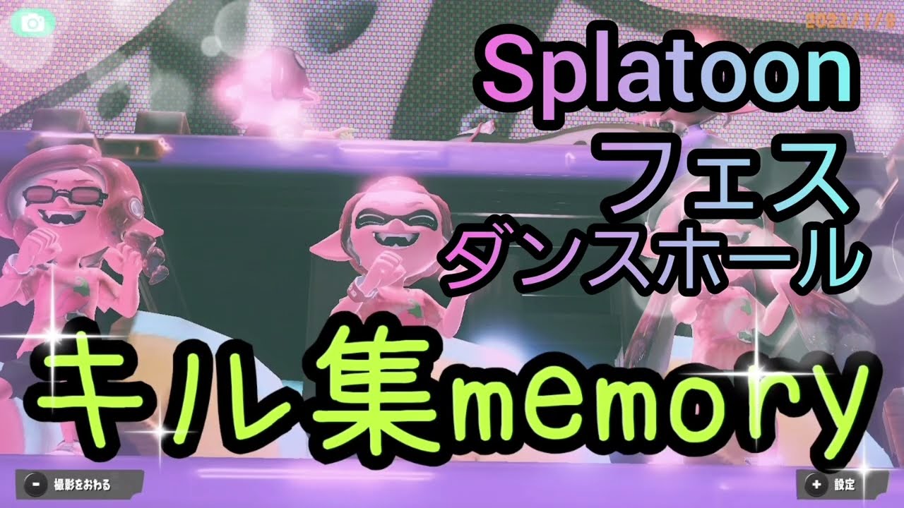 【キル集】ダンスホール フェスナワバリバトル！memory ver.[スプラトゥーン3]