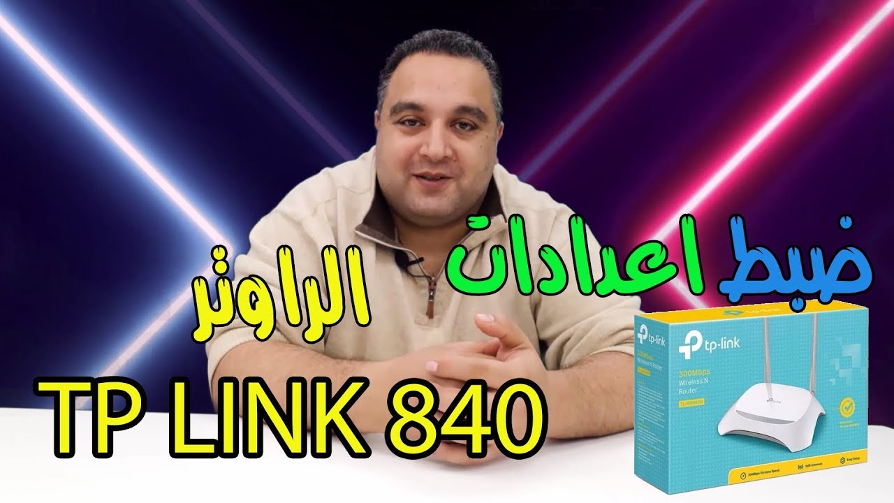 ضبط اعدادات الاكسس بوينت TP-Link 840 v6.20 الجديد | خاصية WISP وتحديد سرعة النت