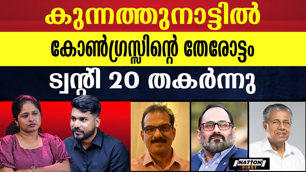 എറണാകുളത്തെ പല മണ്ഡലങ്ങളും NDA തൂക്കും ട്വന്റി 20യുടെ ഭാവി | TWENTY 20 | NDA |
