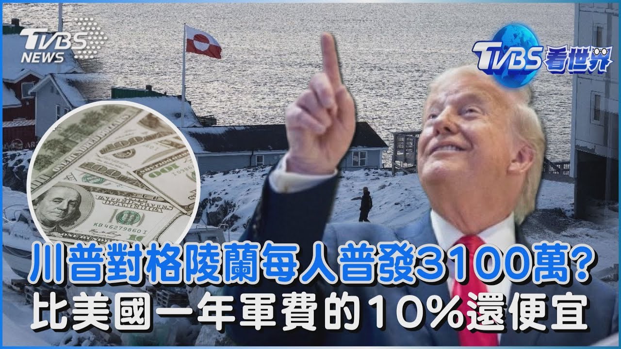 川普對格陵蘭每人普發3100萬? 比美國一年軍費的10%還便宜｜TVBS看世界PODCAST@tvbsnews24live