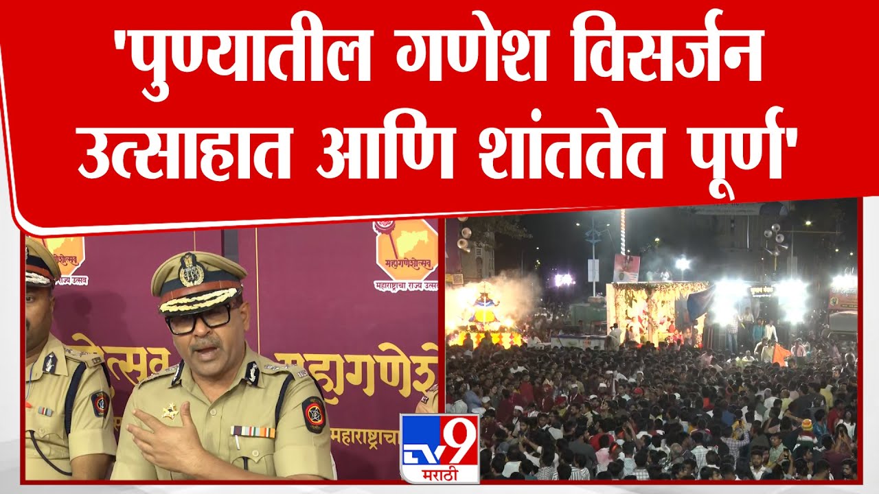 Amitesh Kumar | पुण्यातील गणेश विसर्जन उत्साहात आणि शांततेत पूर्ण