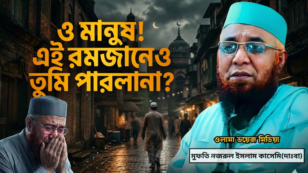 ও মানুষ! এই রমজানেও তুমি পারলানা?|Nazrul Islam Kasemi | Bangla New Waz 2026 কাসেমি ⁨@olamavoicemedia