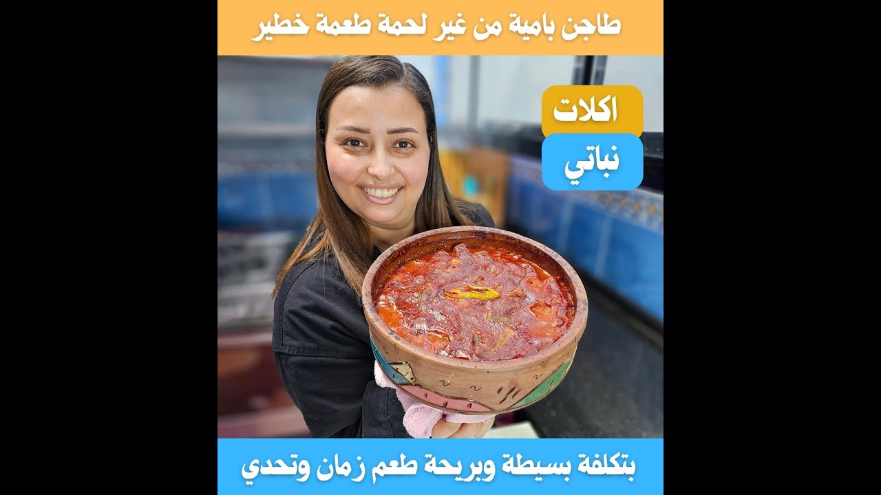 طاجن البامية من غير لحمة او فراخ احلى طاجن بامية صيامي طعم وريحة زماان