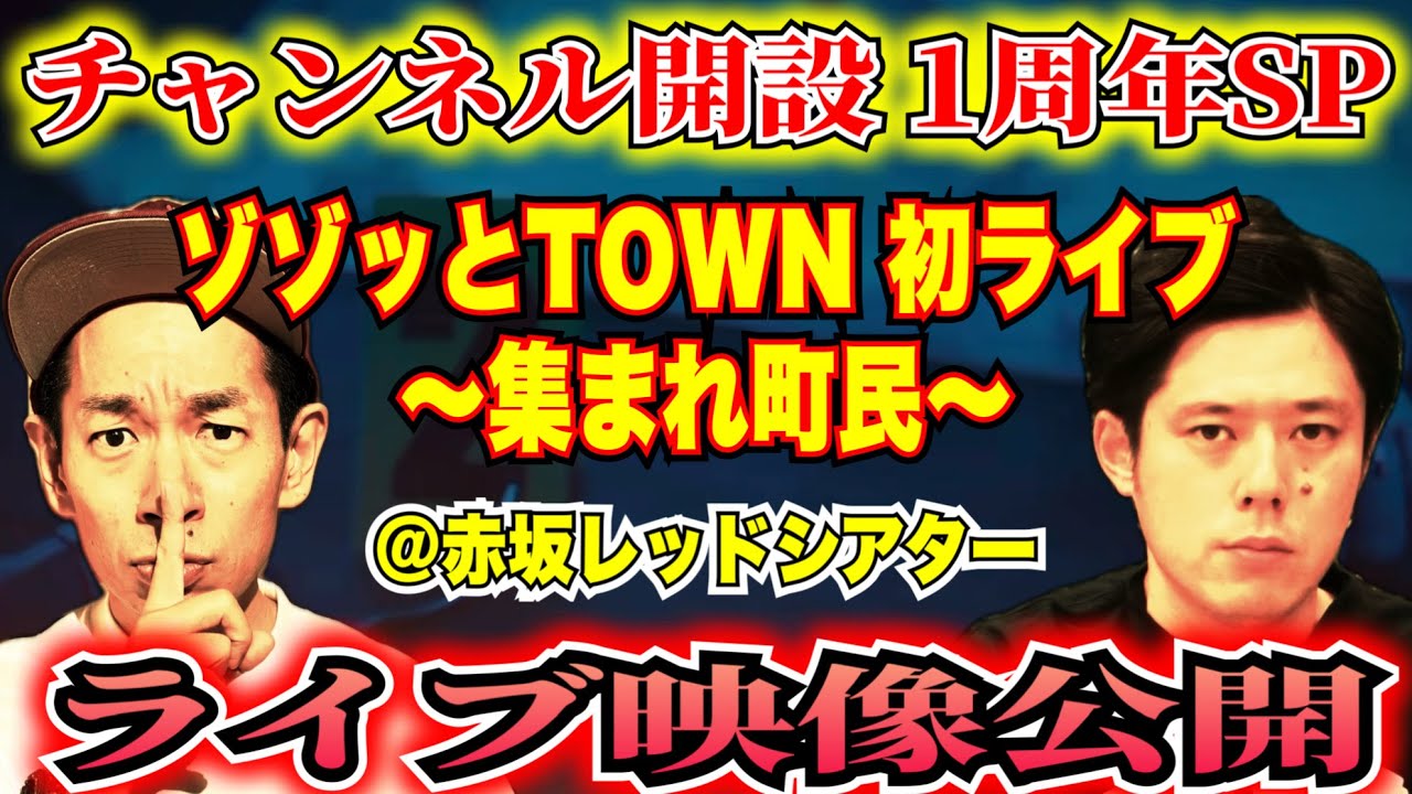 【ライブ映像】ゾゾッとTOWN 初ライブ〜集まれ町民〜 2024/12/29 @赤坂レッドシアター　珠玉の恐い話を堪能して下さい！【ゲスト・好井まさお】