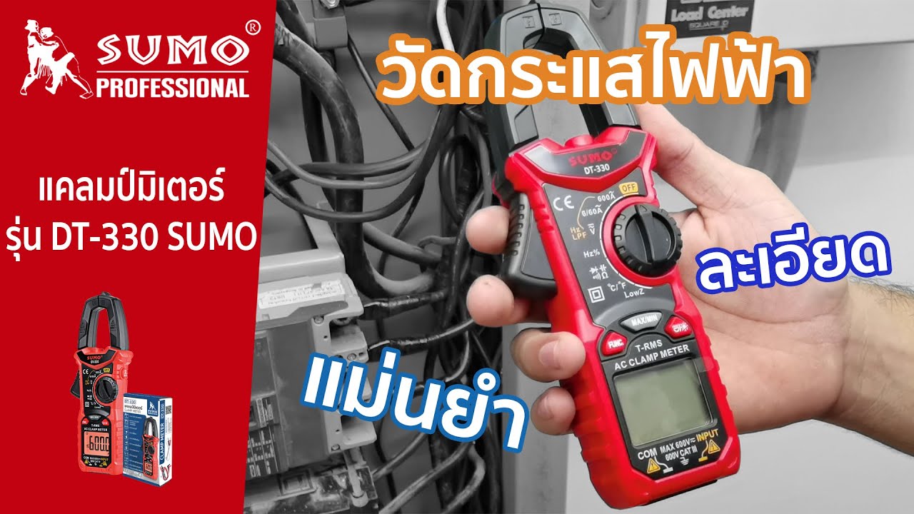 สาธิตฟังก์ชั่นการใช้งาน  แคลมป์มิเตอร์ รุ่น DT-330 SUMO
