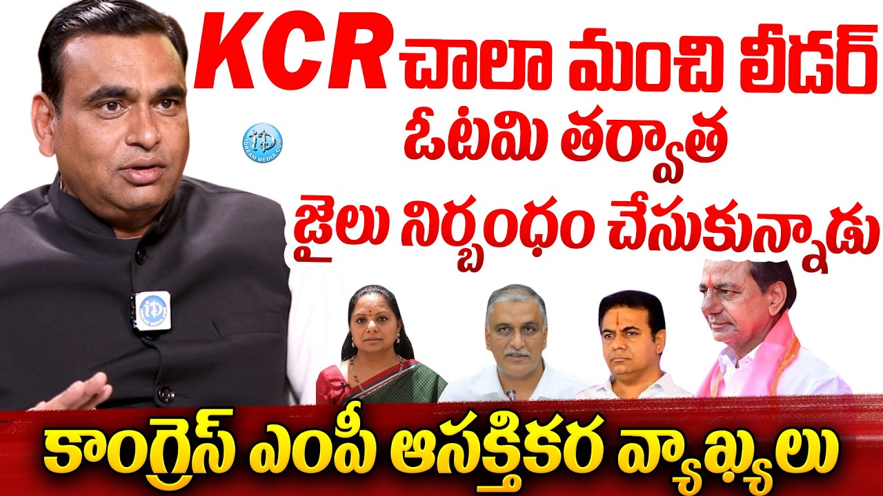 KCR చాలా మంచి లీడర్ MP Chamala Kiran Kumar Reddy About EX-CM KCR #politicalscoop
