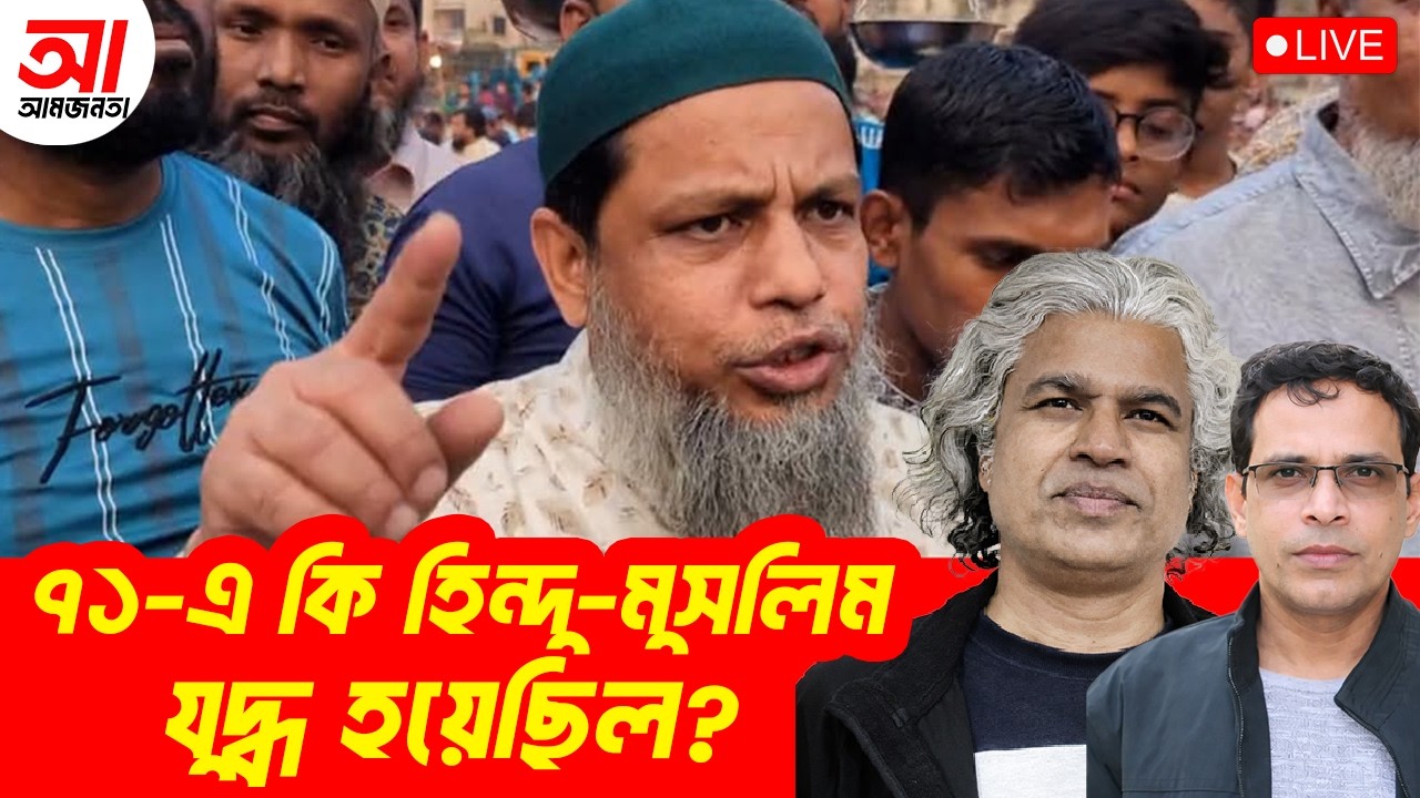 ৭১-এ কি হিন্দু-মুসলিম যুদ্ধ হয়েছিল? | আমজনতা | বাংলাদেশ রাজনীতি