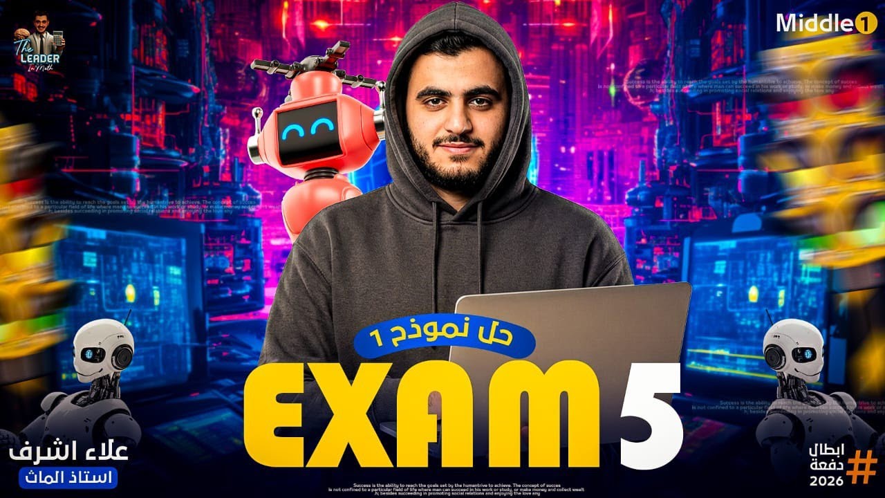 أقوى مراجعة نهائية Final Revision on middle 1             حل Exam 5 من اسئلة الوزارة والتقييمات